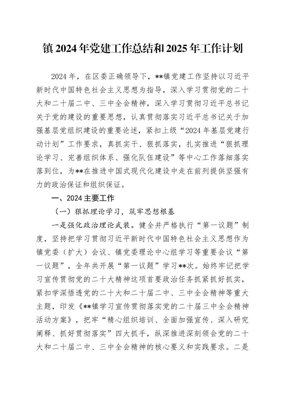 镇2024年党建工作总结和2025年工作计划(1)_第1页