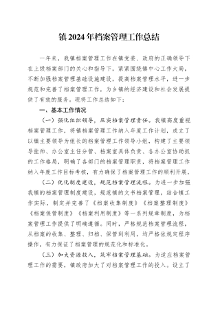 镇2024年档案管理工作总结