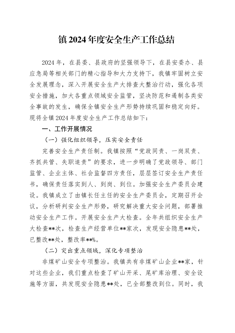 镇2024年度安全生产工作总结(1)_第1页