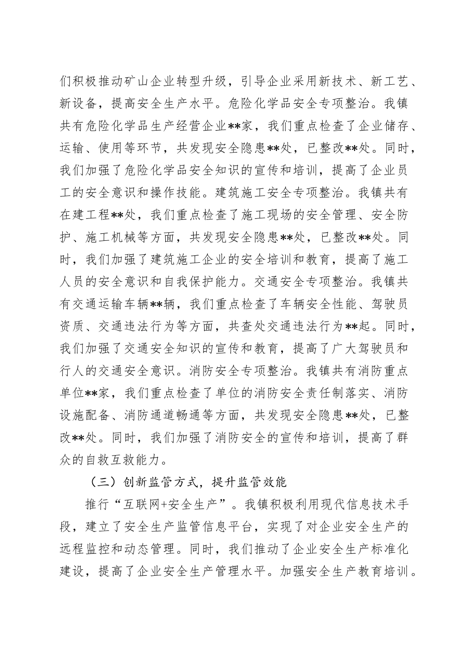 镇2024年度安全生产工作总结(1)_第2页