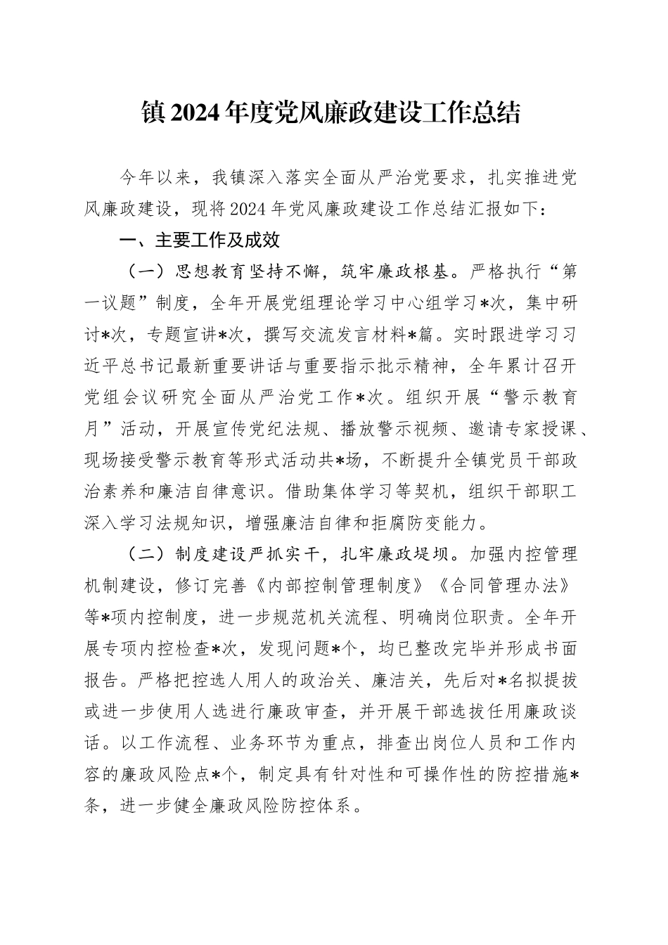 镇2024年度党风廉政建设工作总结_第1页