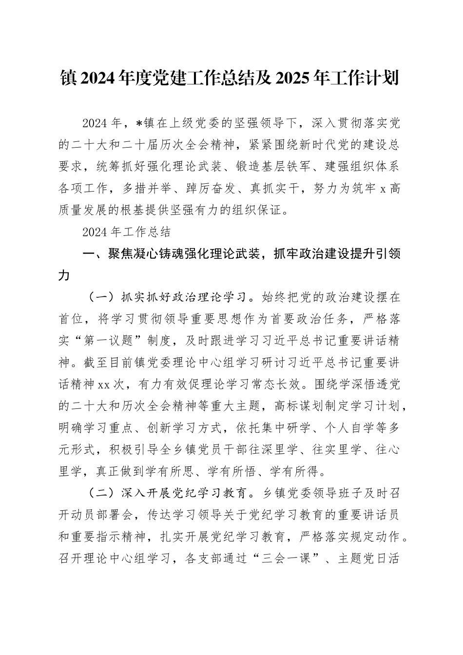 镇2024年度党建工作总结及2025年工作计划_第1页