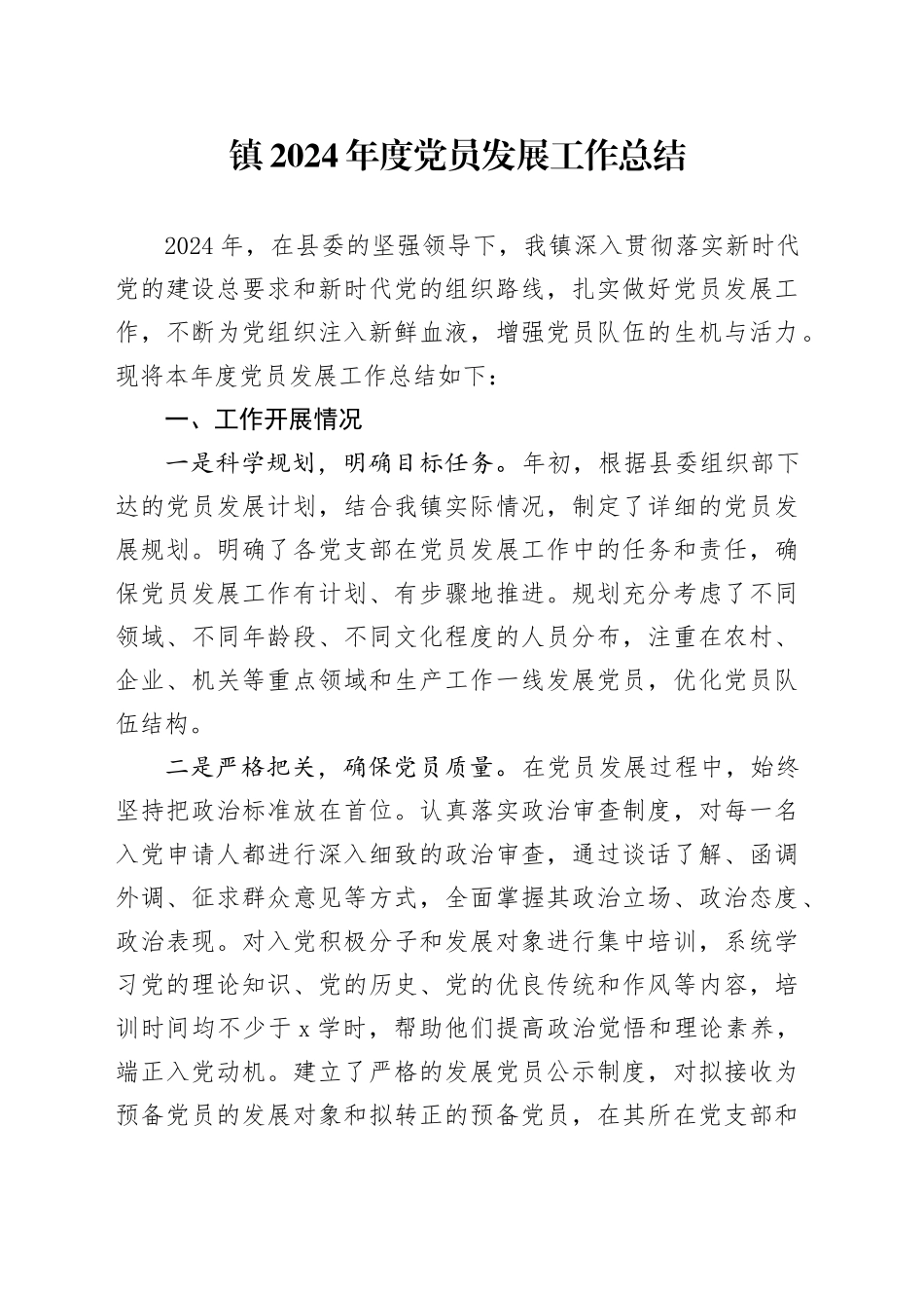 镇2024年度党员发展工作总结(1)_第1页