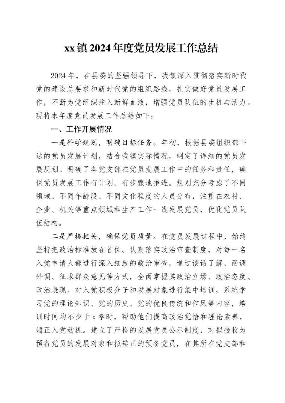 镇2024年度党员发展工作总结_第1页
