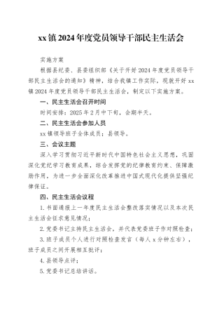 镇2024年度党员领导干部民主生活会实施方案