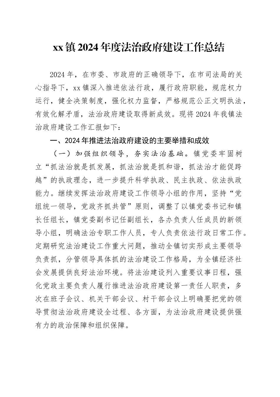 镇2024年度法治政府建设工作总结_第1页