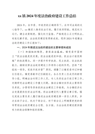 镇2024年度法治政府建设工作总结