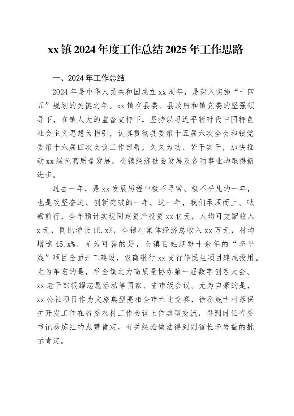 镇2024年度工作总结2025年工作思路_第1页