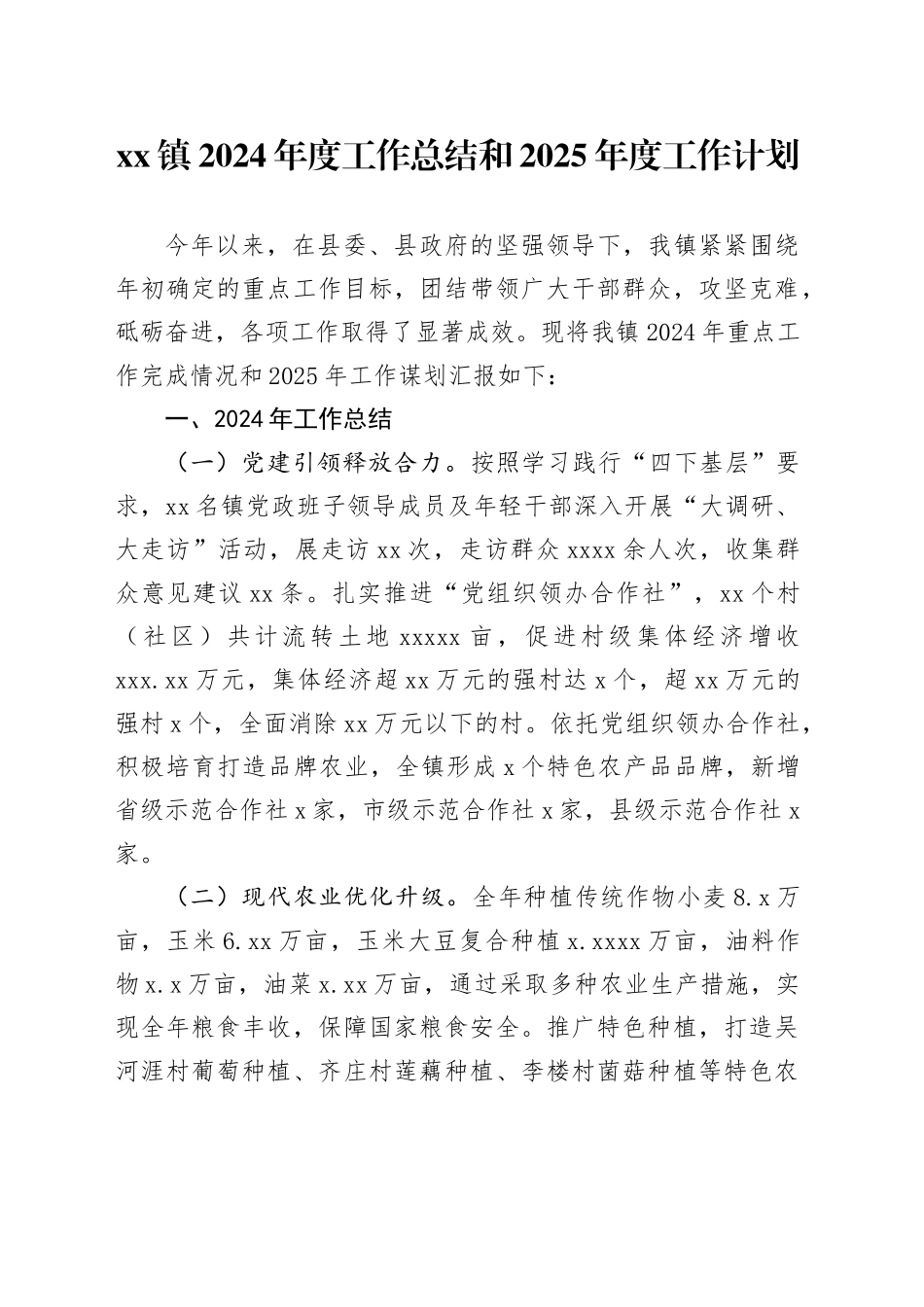 镇2024年度工作总结和2025年度工作计划_第1页