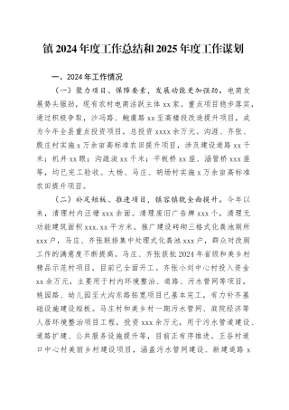 镇2024年度工作总结和2025年度工作谋划(1)