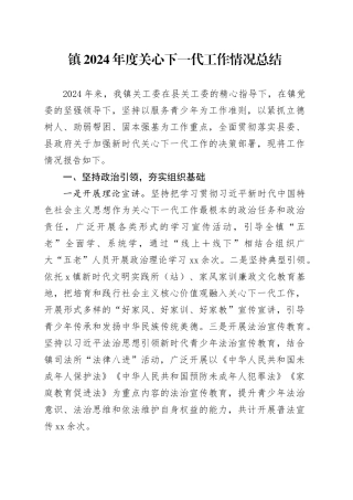 镇2024年度关心下一代工作情况总结