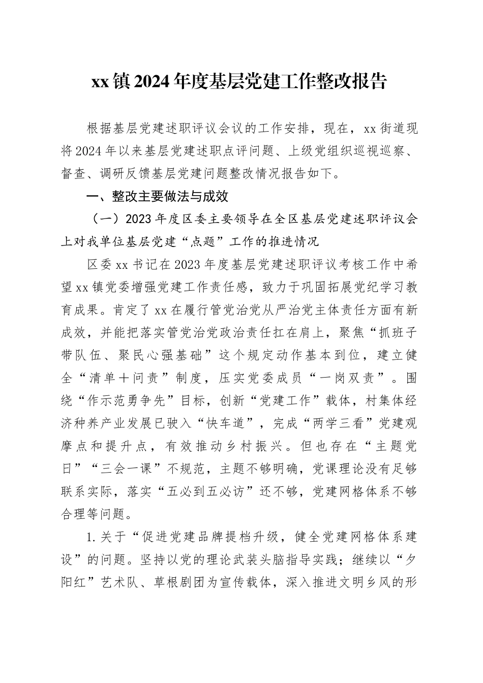 镇2024年度基层党建工作整改报告_第1页