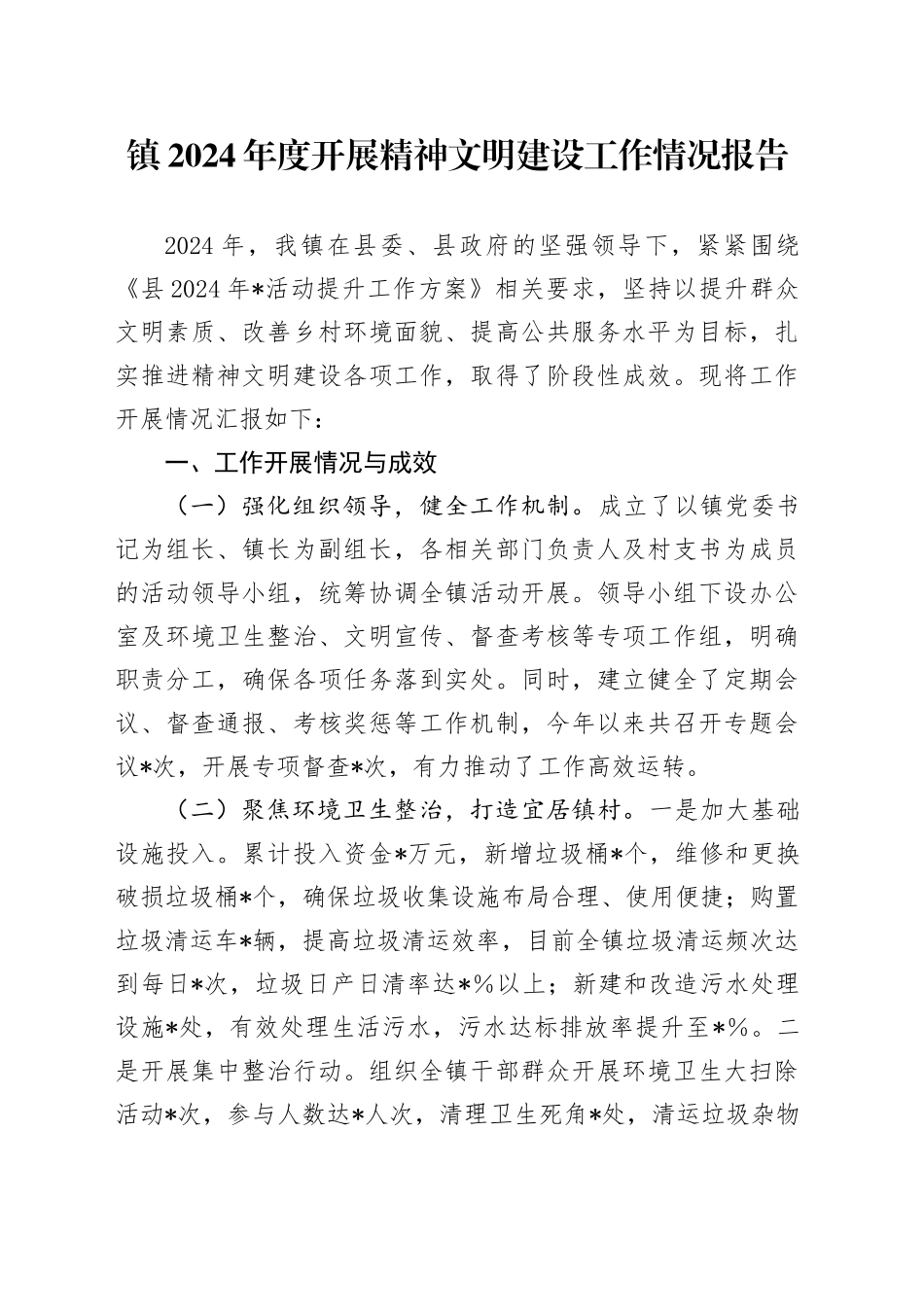 镇2024年度开展精神文明建设工作情况报告_第1页