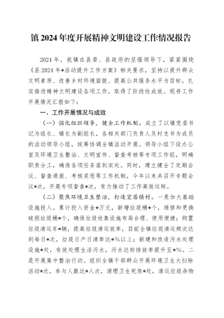 镇2024年度开展精神文明建设工作情况报告
