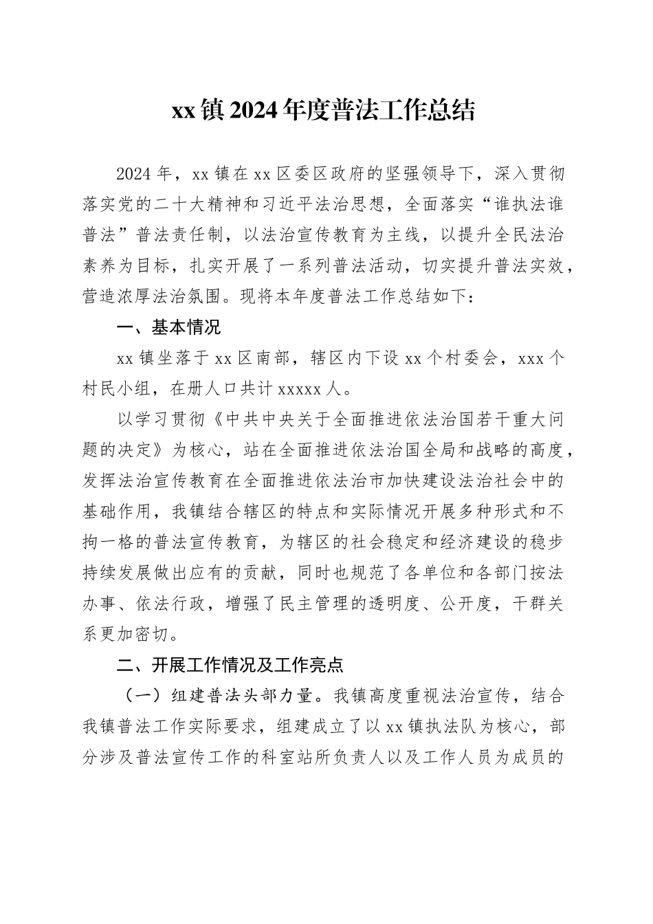 镇2024年度普法工作总结_第1页