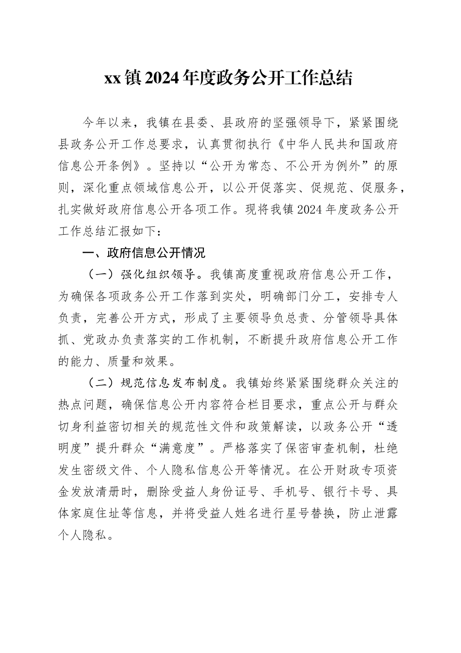 镇2024年度政务公开工作总结_第1页