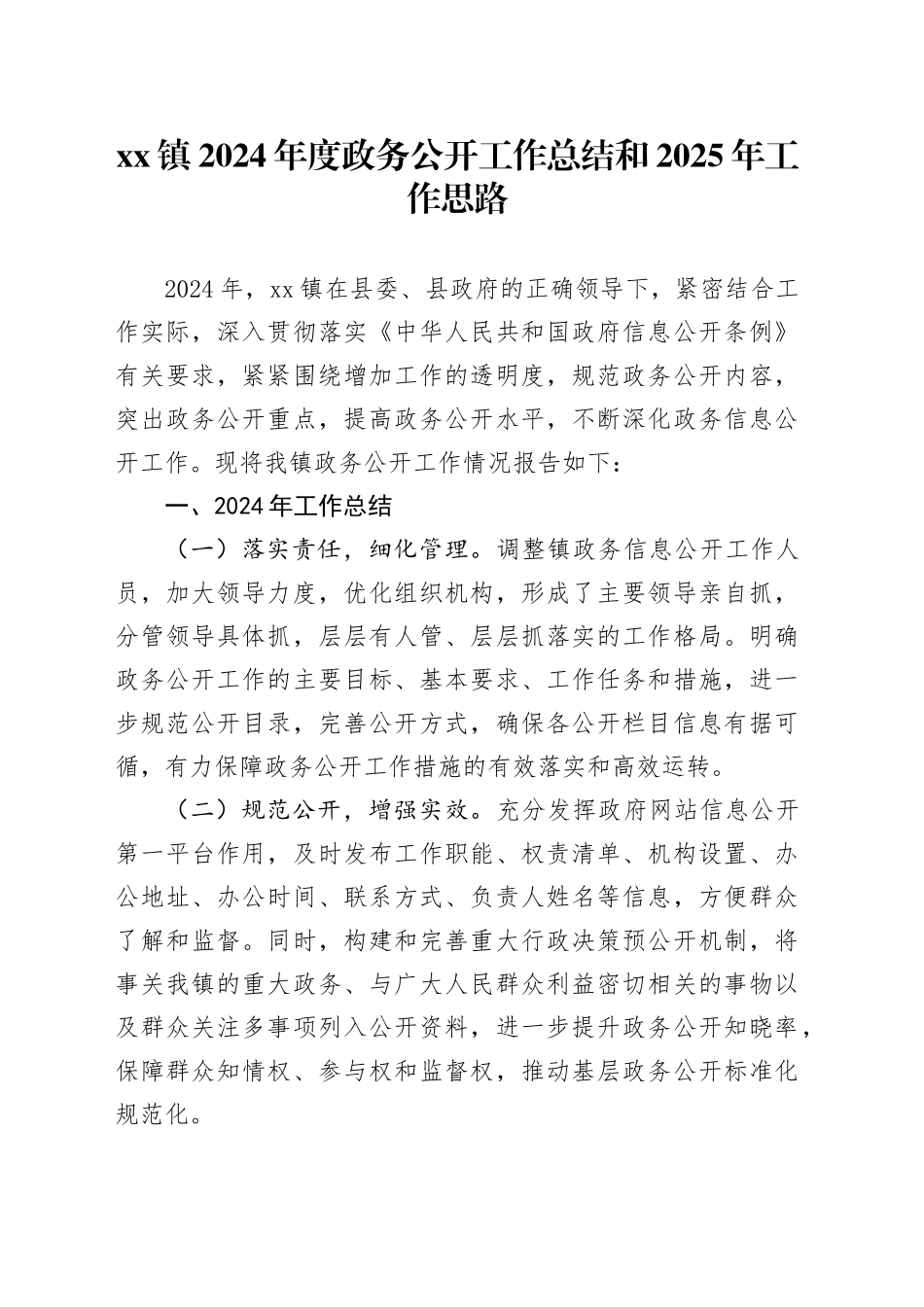 镇2024年度政务公开工作总结和2025年工作思路_第1页