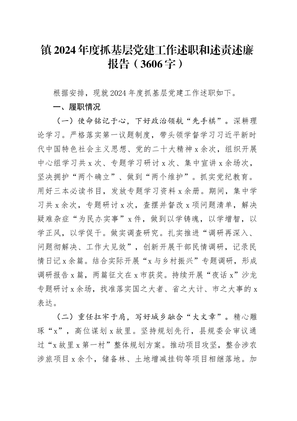 镇2024年度抓基层党建工作述职和述责述廉报告（3606字）_第1页