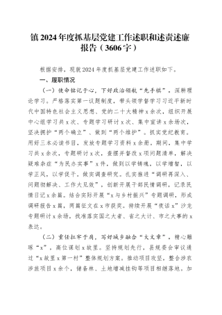镇2024年度抓基层党建工作述职和述责述廉报告（3606字）