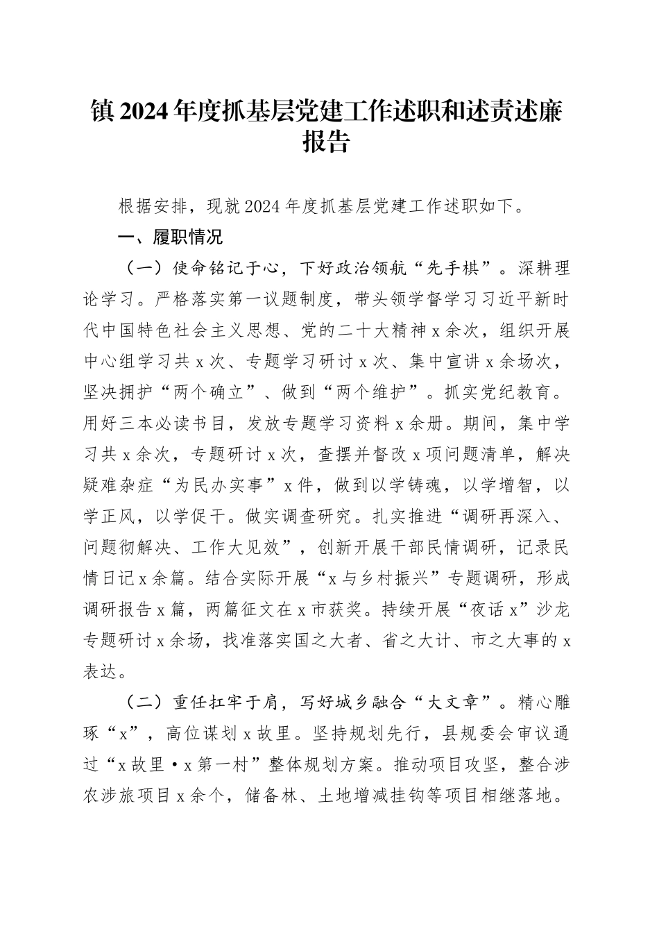 镇2024年度抓基层党建工作述职和述责述廉报告_第1页