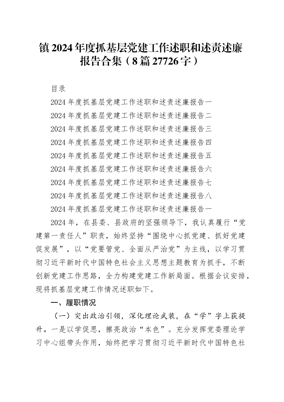 镇2024年度抓基层党建工作述职和述责述廉报告合集（8篇27726字）_第1页