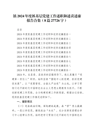 镇2024年度抓基层党建工作述职和述责述廉报告合集（8篇27726字）