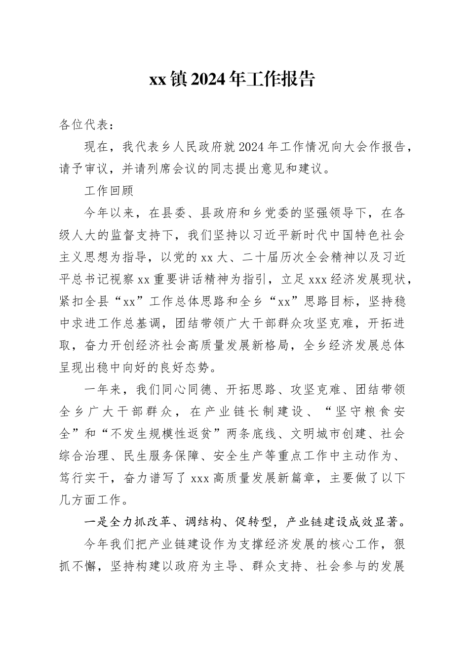 镇2024年工作报告_第1页