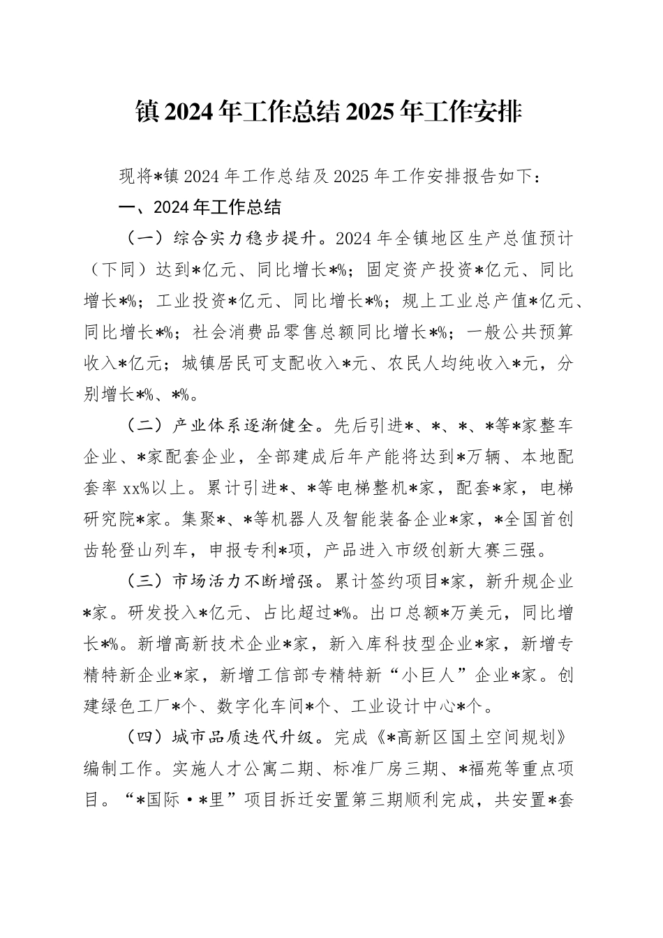 镇2024年工作总结2025年工作安排_第1页