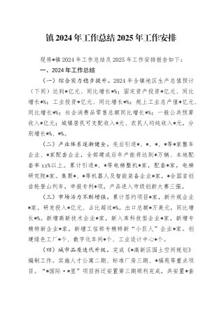 镇2024年工作总结2025年工作安排