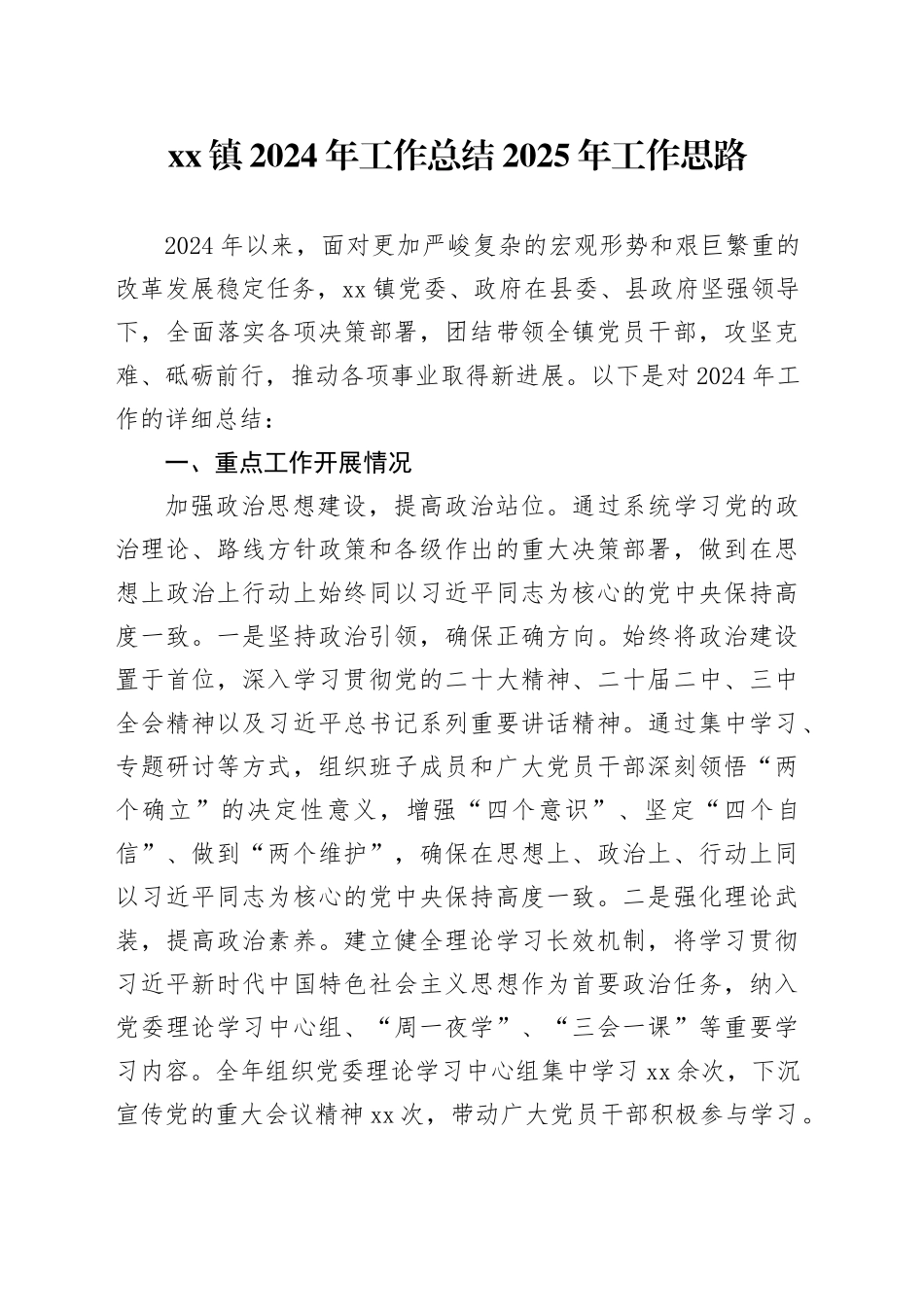 镇2024年工作总结2025年工作思路_第1页