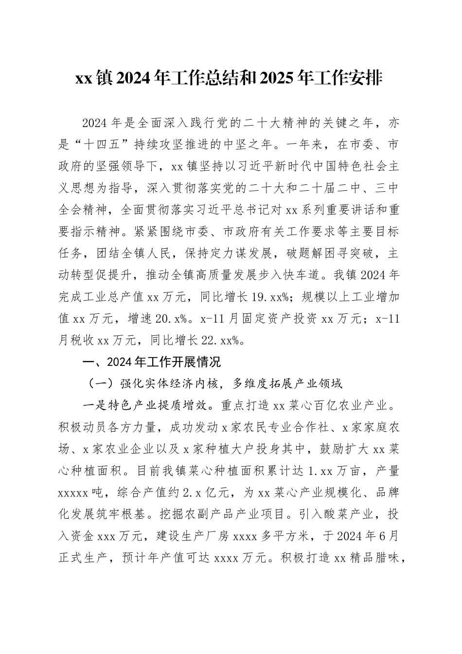 镇2024年工作总结和2025年工作安排_第1页