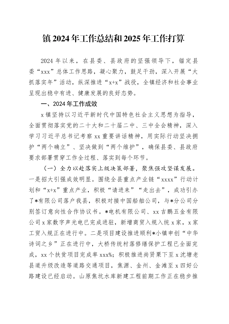 镇2024年工作总结和2025年工作打算_第1页