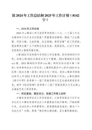 镇2024年工作总结和2025年工作计划（8142字）