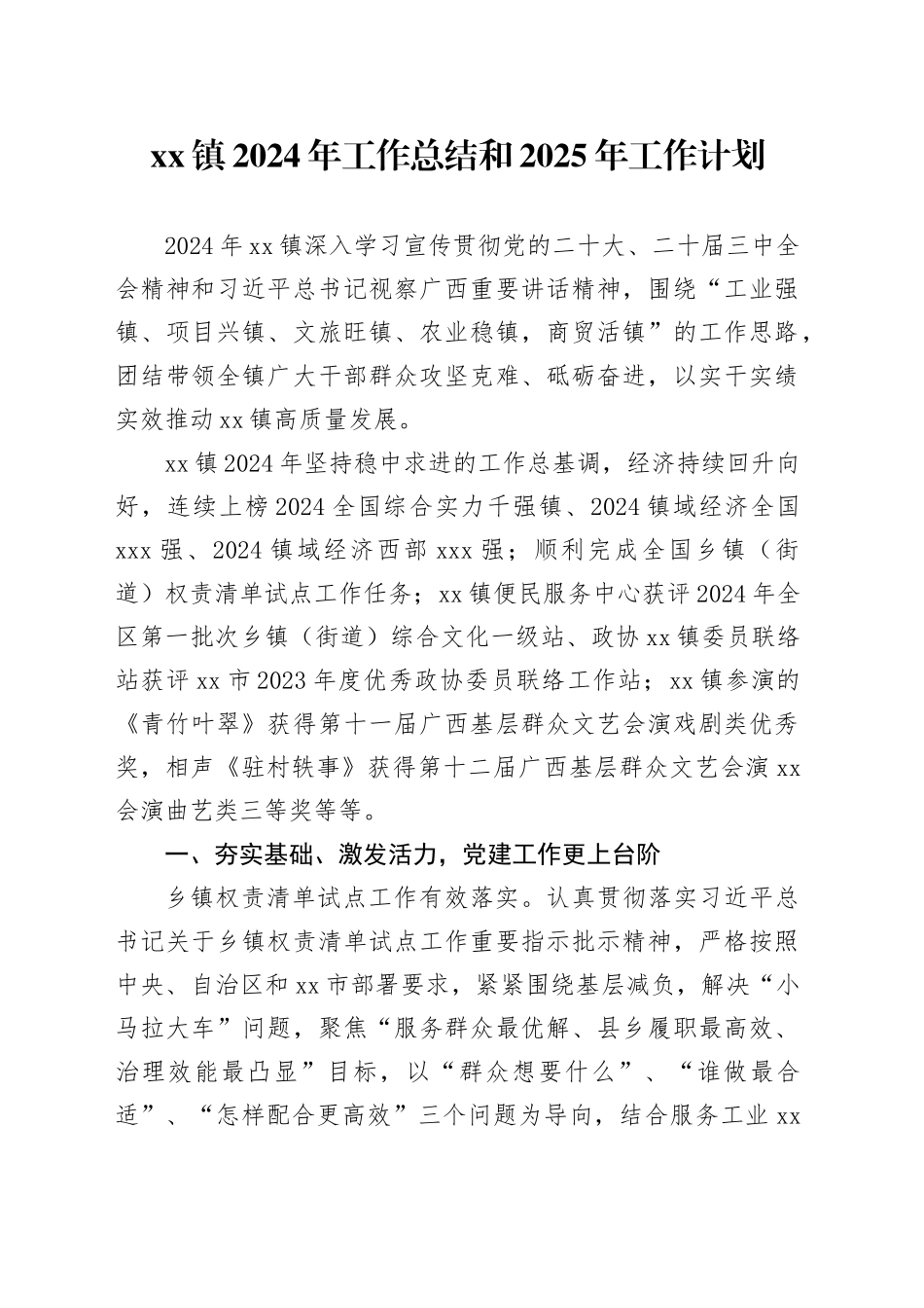 镇2024年工作总结和2025年工作计划（20241118）_第1页