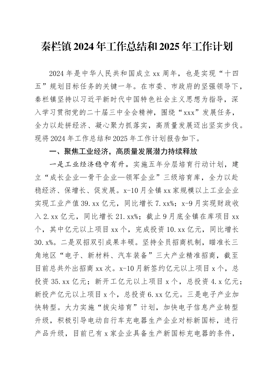 镇2024年工作总结和2025年工作计划-2_第1页