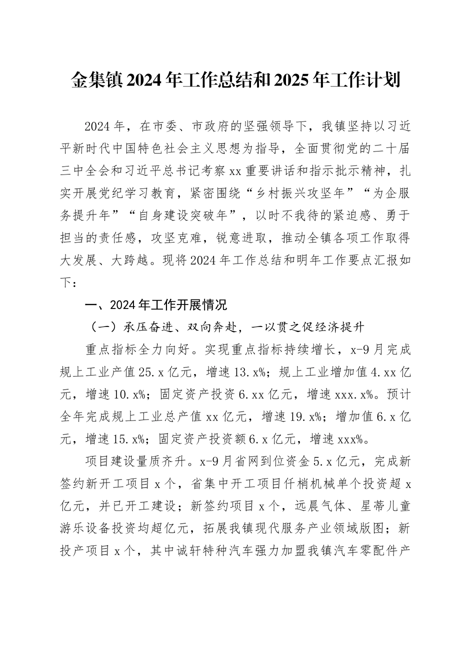 镇2024年工作总结和2025年工作计划-3_第1页