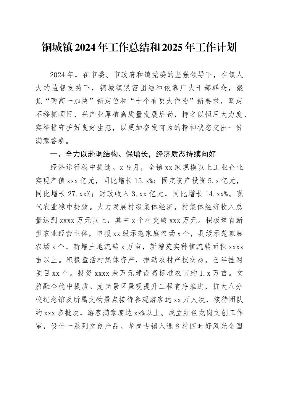 镇2024年工作总结和2025年工作计划-6_第1页