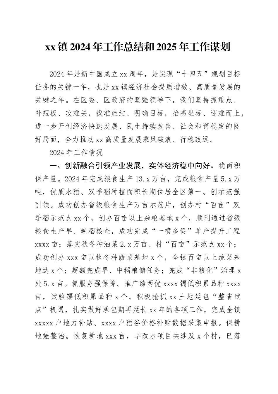 镇2024年工作总结和2025年工作谋划_第1页