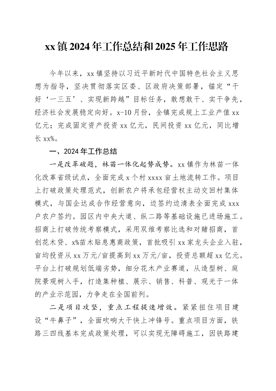 镇2024年工作总结和2025年工作思路_第1页
