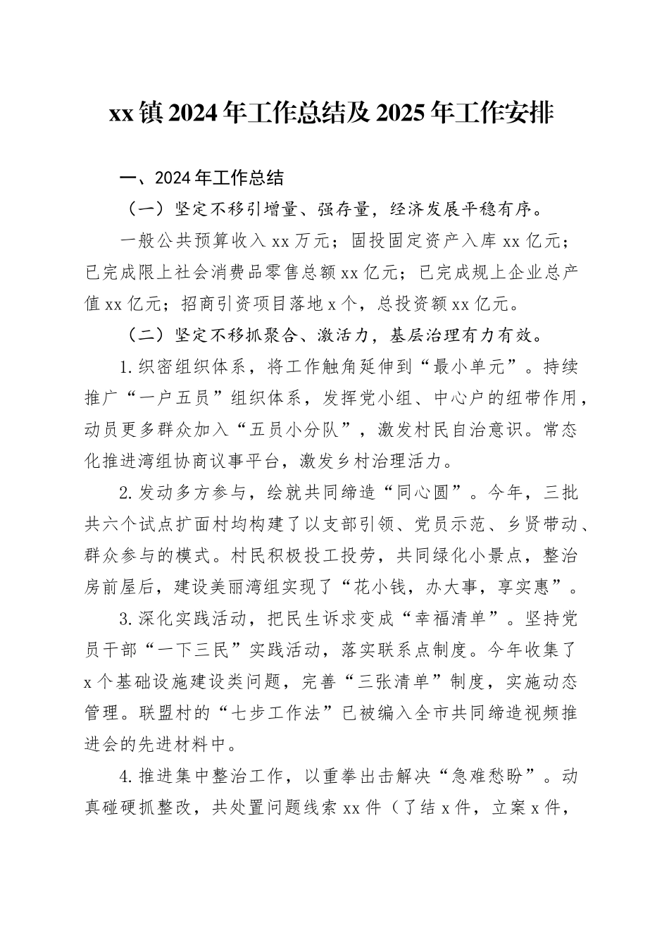 镇2024年工作总结及2025年工作安排_第1页