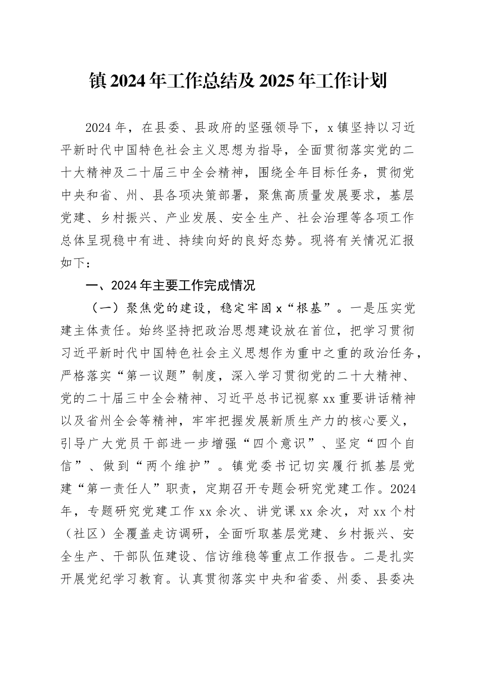 镇2024年工作总结及2025年工作计划（2）_第1页