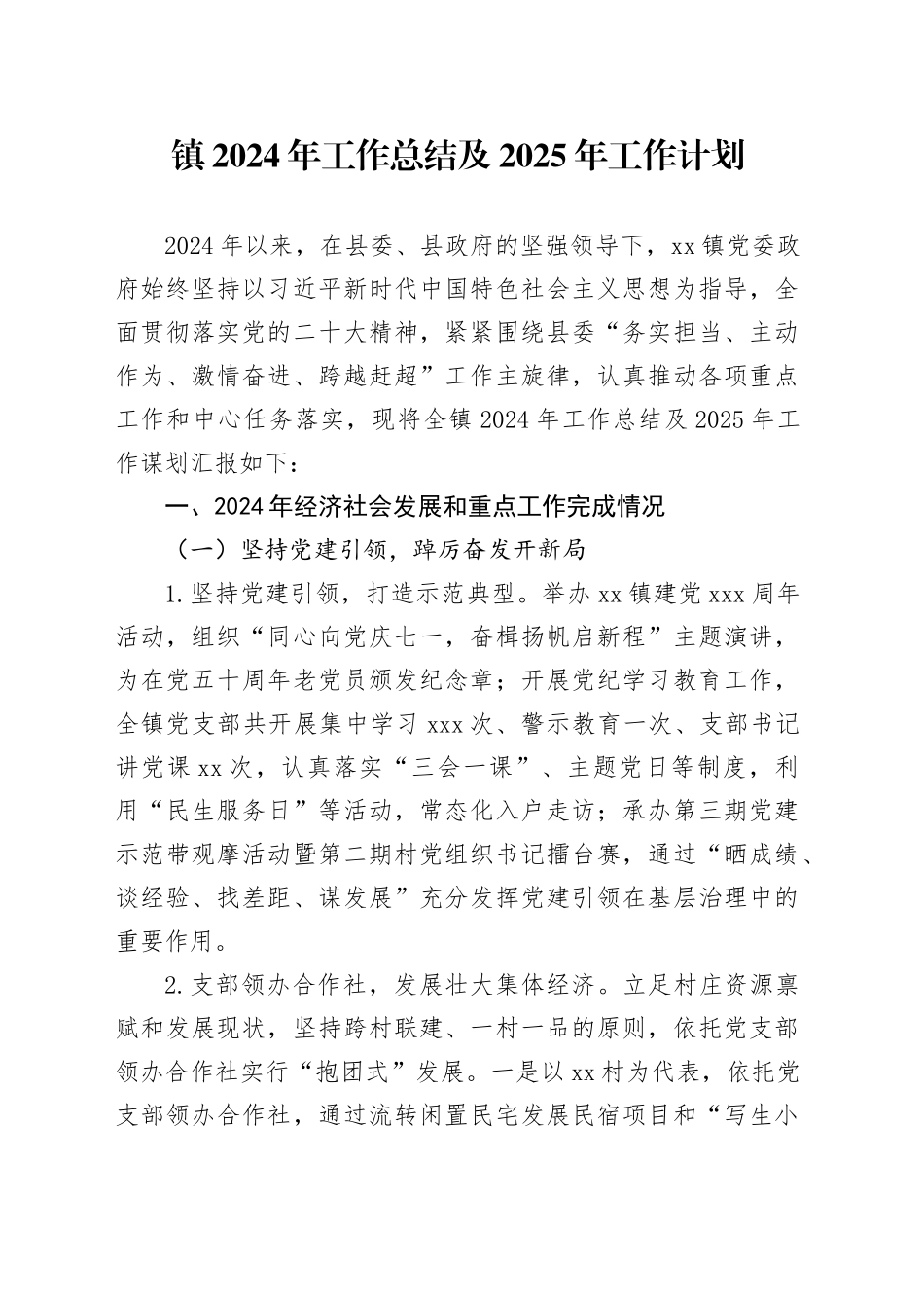 镇2024年工作总结及2025年工作计划（3）_第1页