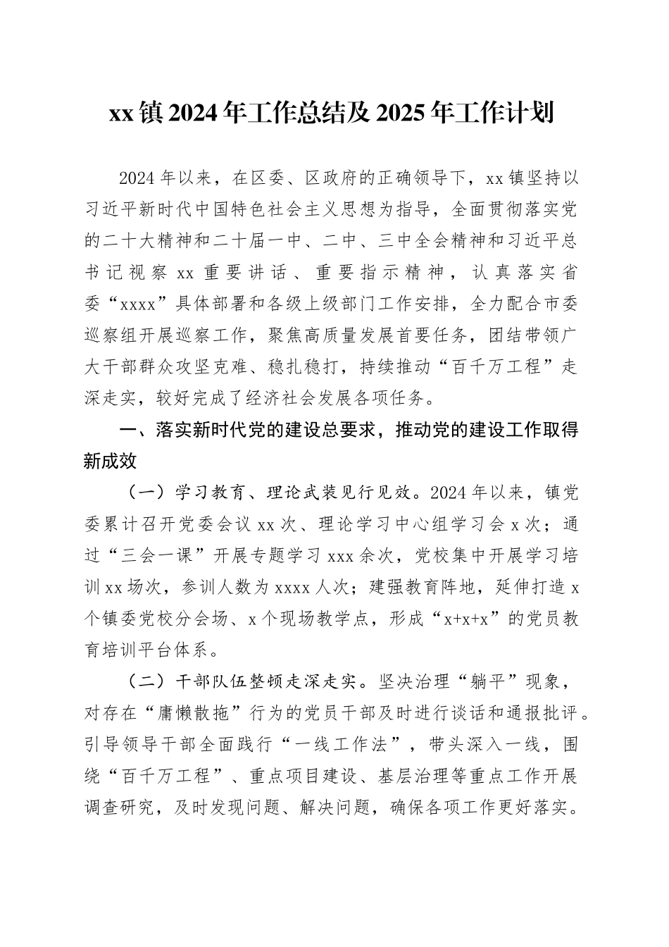 镇2024年工作总结及2025年工作计划（20241115）_第1页