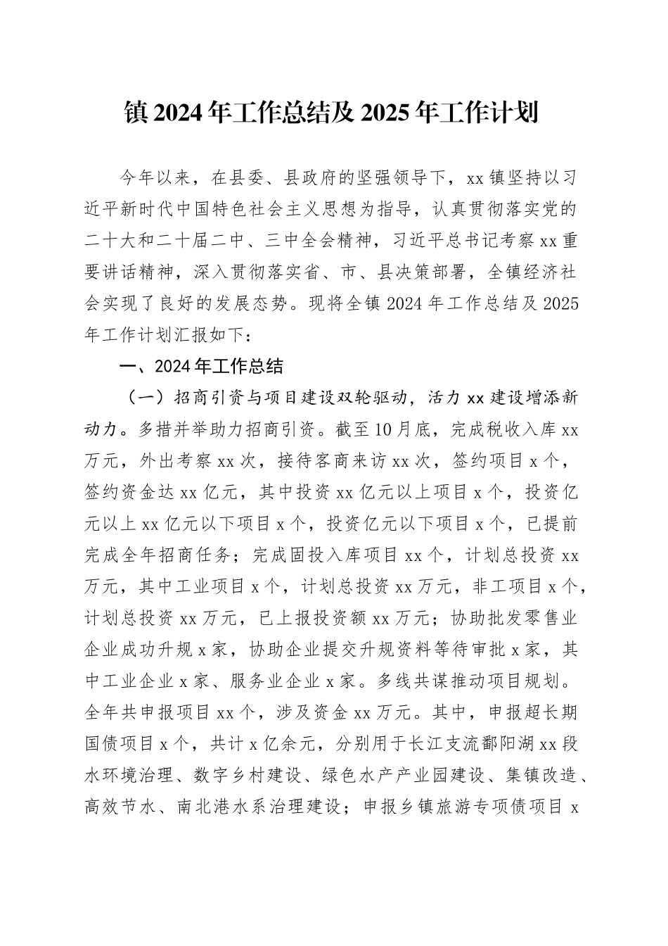 镇2024年工作总结及2025年工作计划-2(1)_第1页