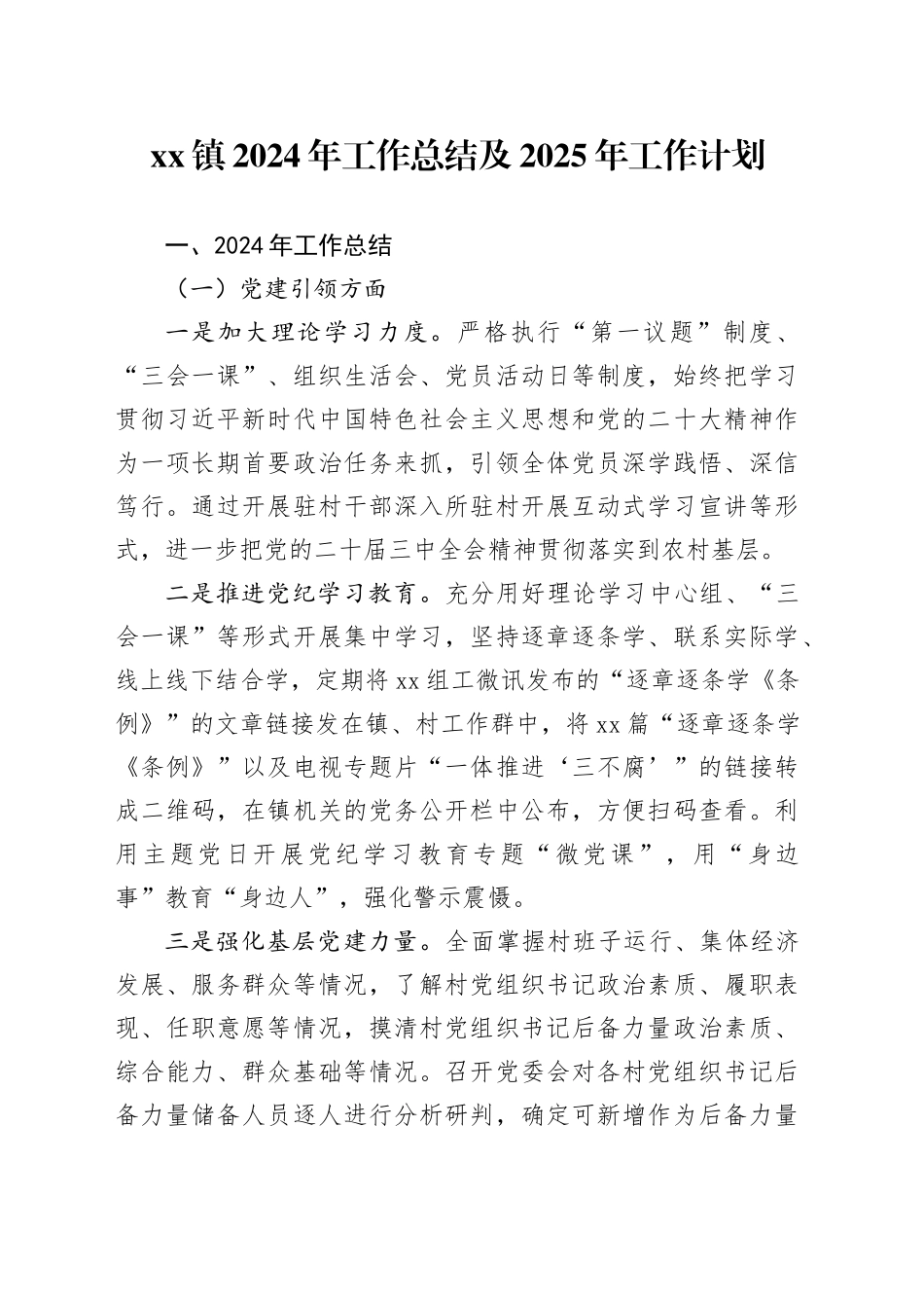 镇2024年工作总结及2025年工作计划-3_第1页