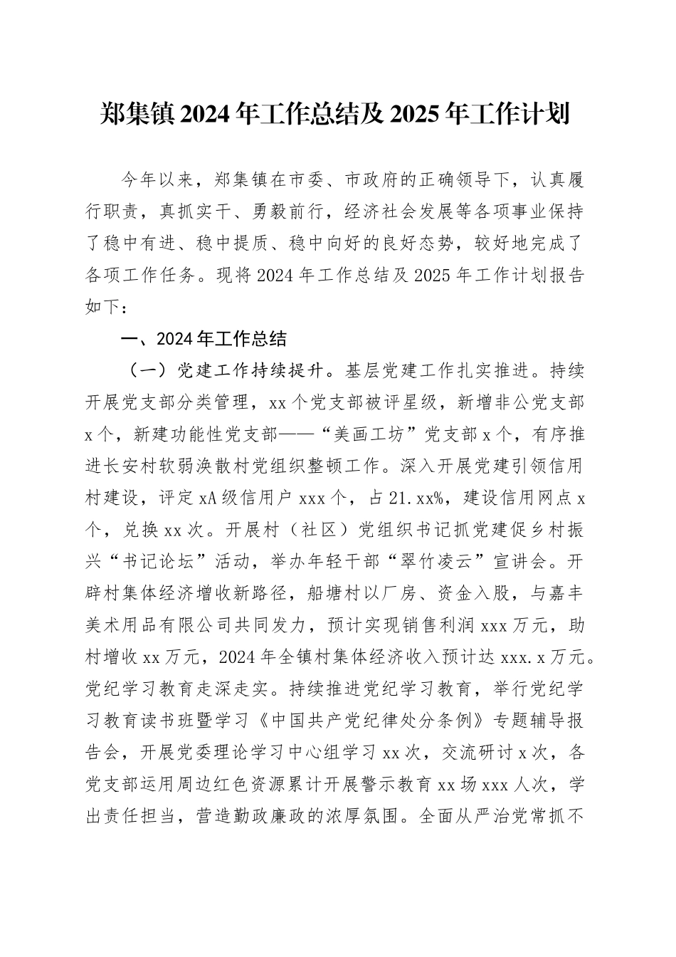 镇2024年工作总结及2025年工作计划-5_第1页