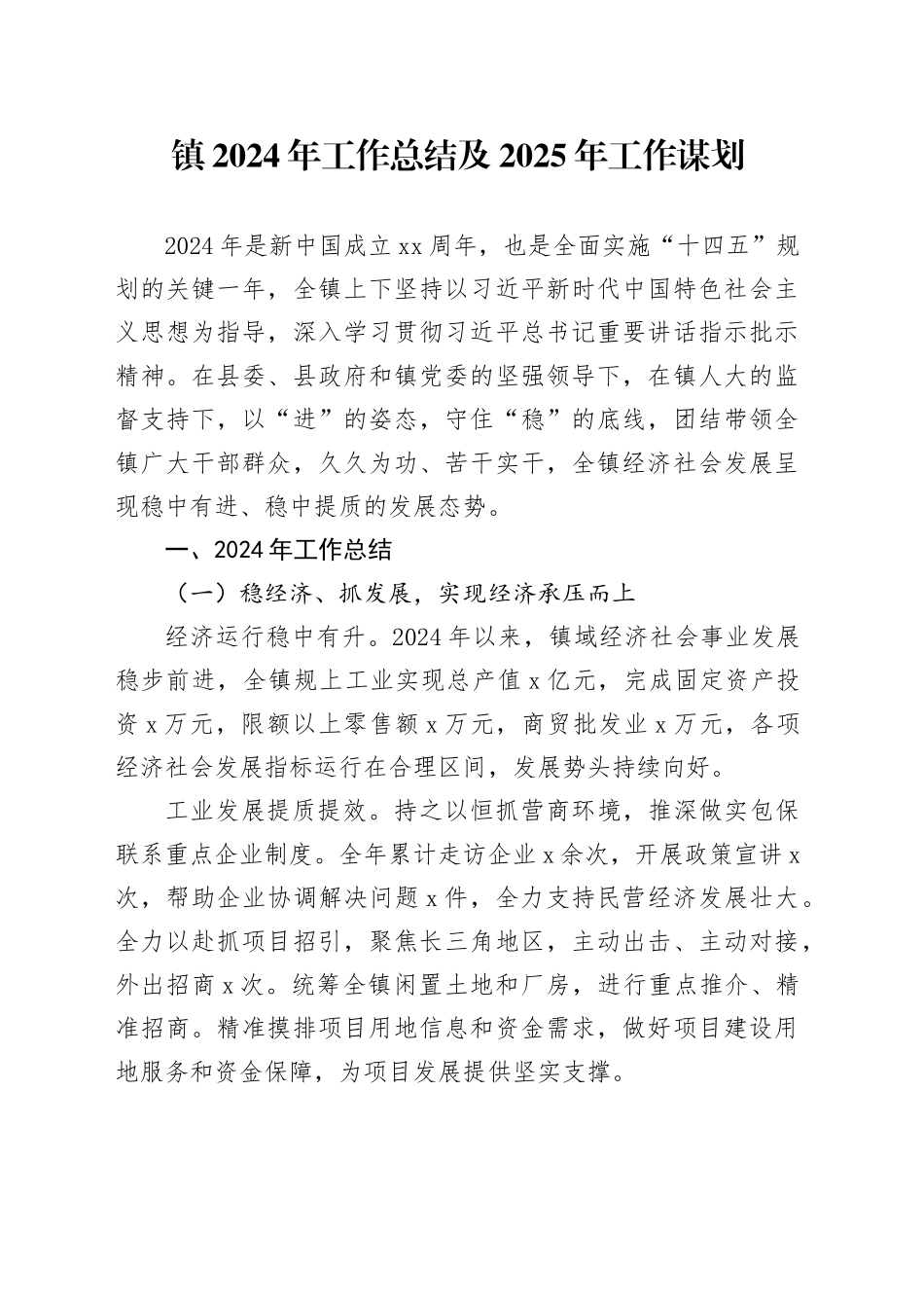 镇2024年工作总结及2025年工作谋划（2）_第1页