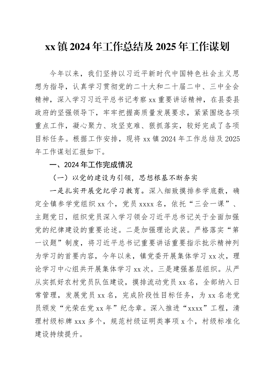 镇2024年工作总结及2025年工作谋划_第1页