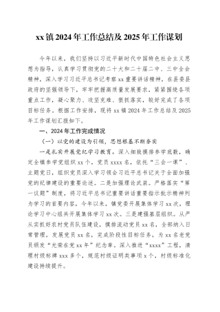 镇2024年工作总结及2025年工作谋划