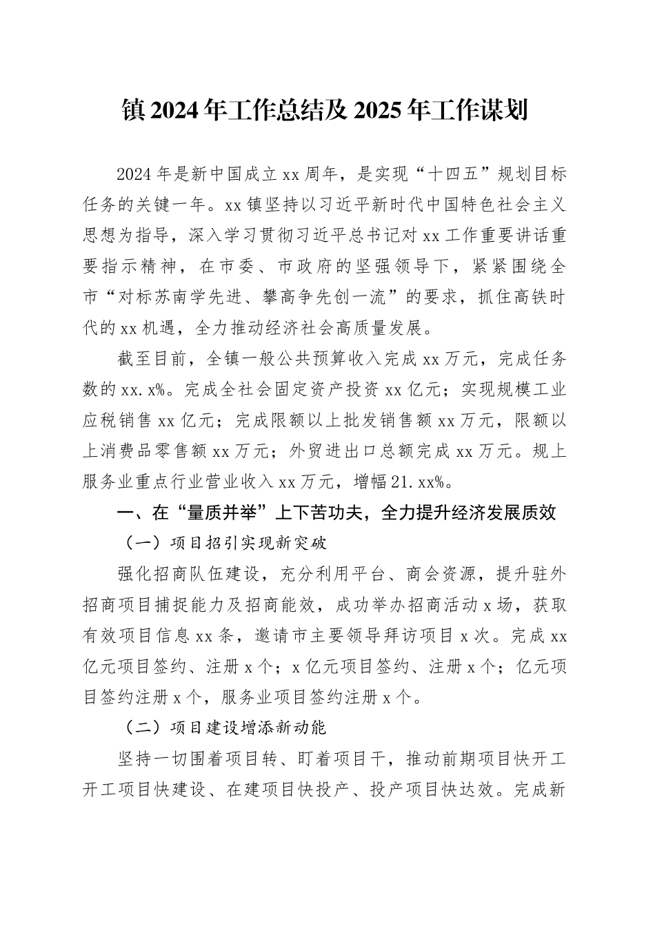 镇2024年工作总结及2025年工作谋划20241204_第1页